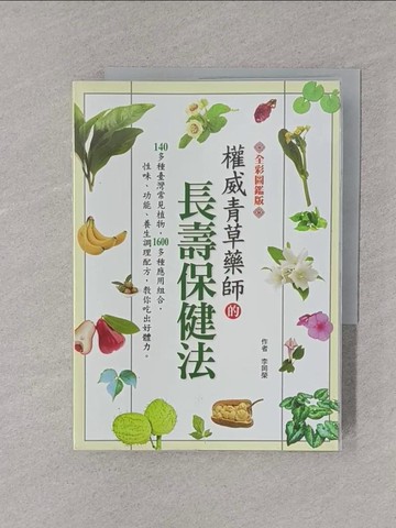 【書寶二手書T1／養生_YPD】【全彩圖鑑版】權威青草藥師的長壽保健法_李岡榮