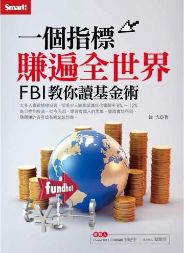 １個指標賺遍全世界：ＦＢＩ教你讀基金術[二手書_良好]