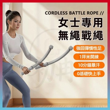 現貨+隔日達⚡無繩戰繩 力量體能訓練 健力繩 健身甩繩 家用健身器材 核心訓練 爆發力訓練 肌力訓練 體能訓練 燃脂戰繩