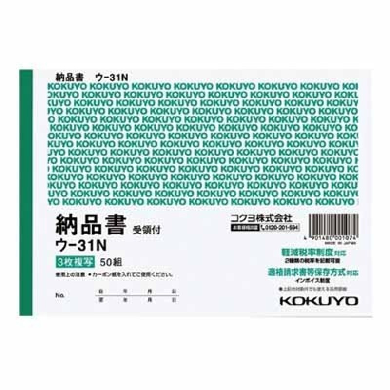 コクヨ 複写簿（カーボン紙必要） ３枚納品書 （受領書付き） Ｂ６横 ７行 ５０組 ウ-31N 通販 LINEポイント最大0.5%GET  LINEショッピング