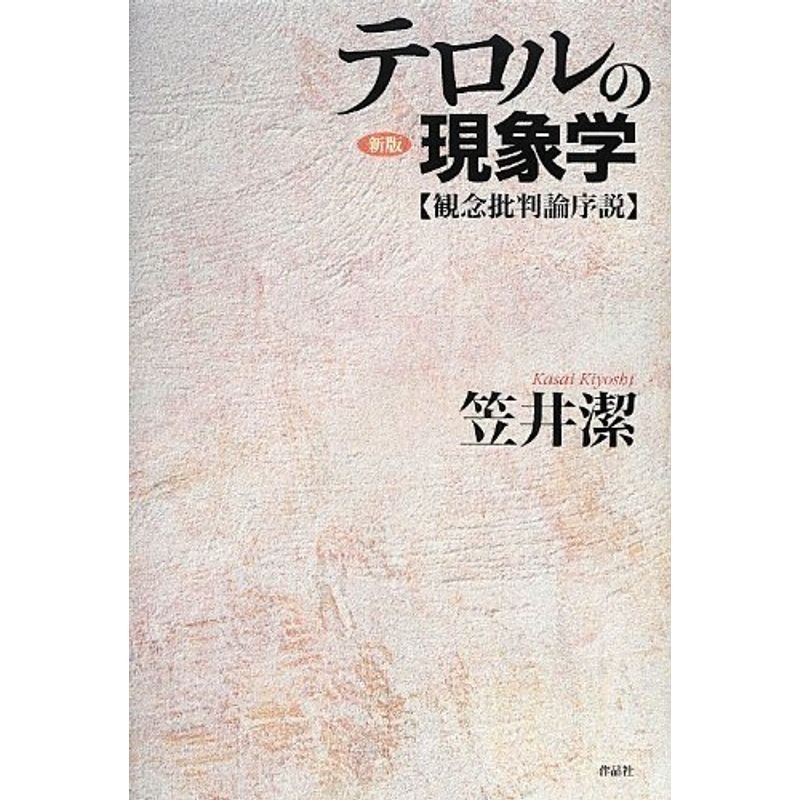 新版 テロルの現象学??観念批判論序説