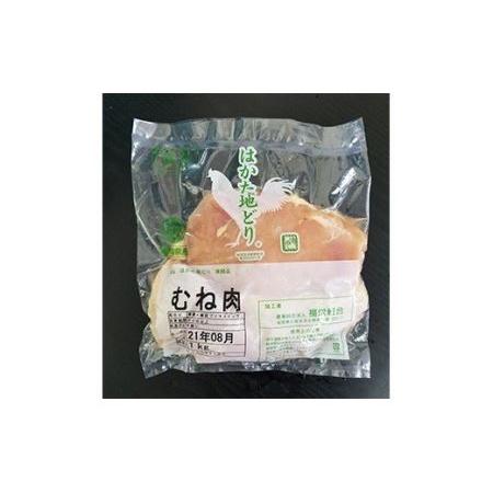 ふるさと納税 はかた地どり むね肉 (約1kg) 鶏肉 福岡県嘉麻市