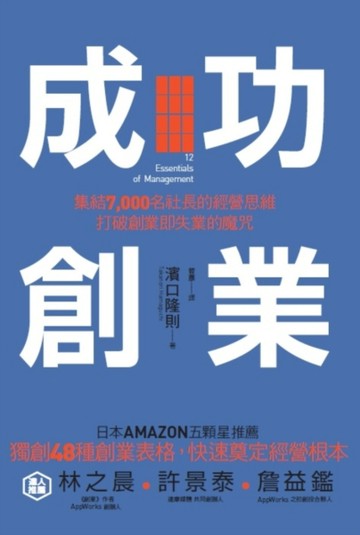 成功創業：集結7，000名社長的經營思維，打破創業即失業的魔咒[二手書_普通]