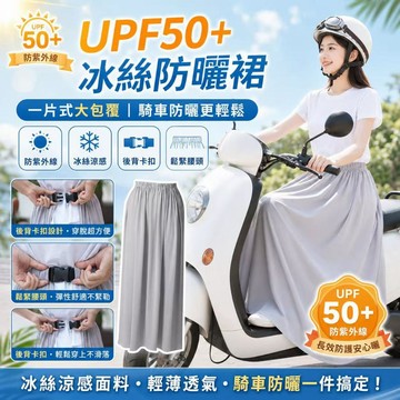 【2026最新❄️超涼感冰絲】機車遮陽裙 長裙式防曬透氣  防風防曬  卡扣 騎車防曬 圍裙 機車圍裙  防曬裙