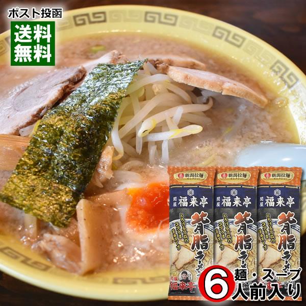 関屋 福来亭 背脂ラーメン 260g×3袋まとめ買いセット（計6人前） 麺・スープ付き 新潟ラーメンセレクション ご当地ラーメン 丸栄製粉