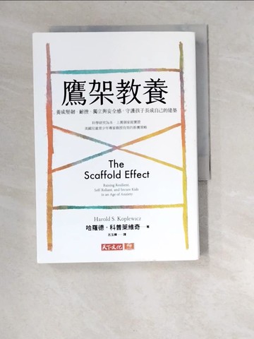 【書寶二手書T9／親子_XA5】鷹架教養：養成堅韌、耐挫、獨立與安全感，守護孩子長成自己的建築_哈羅德．科普萊維奇, 呂玉嬋