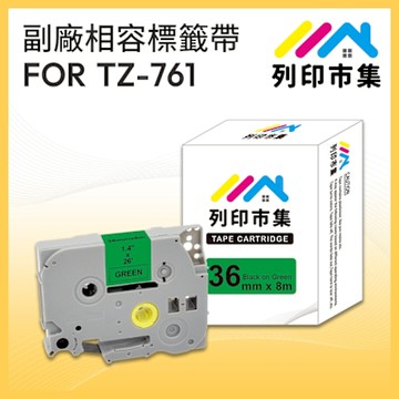 【列印市集】for Brother TZ-761 / TZE-761 綠底黑字 / 36mm 副廠 相容標籤帶