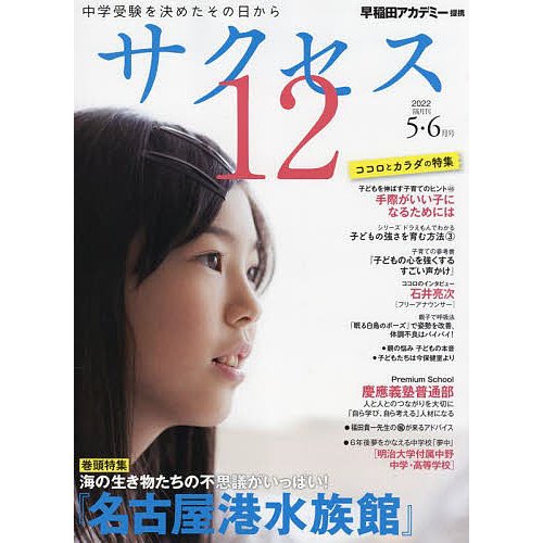 サクセス12 中学受験 2022-5・6月号 中学受験を決めたその日から