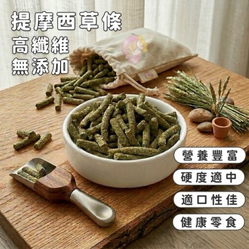 HW｜磨牙首選｜提摩西草條50g·小寵零食