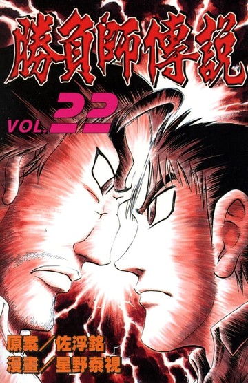 【電子書】勝負師傳說 (22)