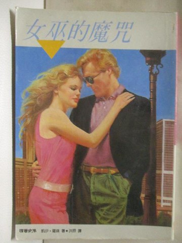 【書寶二手書T4／言情小說_MR3】女巫的魔咒_凱伊羅萍