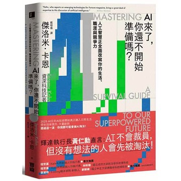 AI來了，你還不開始準備嗎？人工智慧正全面改寫你的生活、職涯與競爭力