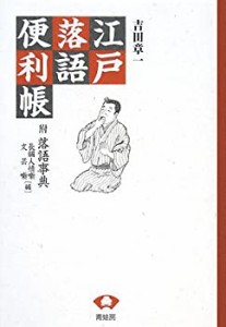 江戸落語便利帳―附・落語事典 長編人情噺 文芸噺編(中古品)