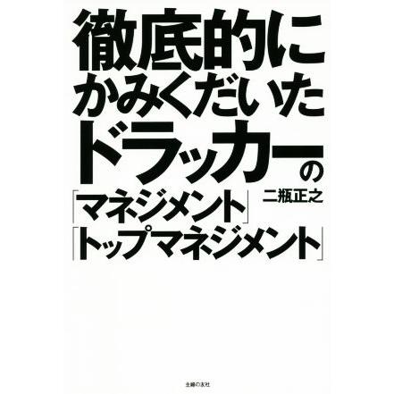 徹底的にかみくだいたドラッカーの「マネジメント」「トップマネジメント」／二瓶正之(著者)