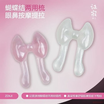 桃園出貨✨證寂按摩梳|【刮鼻神器】蝴蝶結兩用一體梳樹脂點穴緊緻下顎線H1