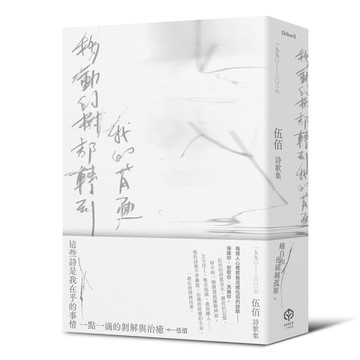 移動的樹都轉到我的背面（伍佰詩歌集1990–2026）