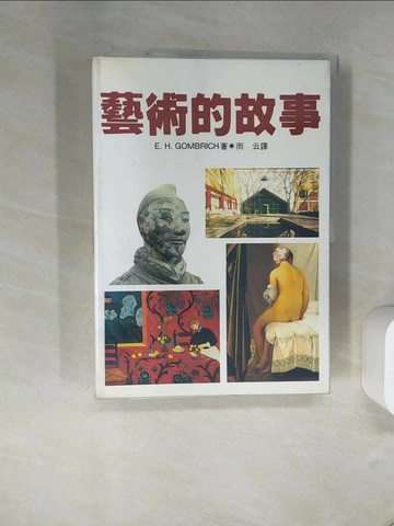 【書寶二手書T8／藝術_TV1】藝術的故事_E.H.Gombrich