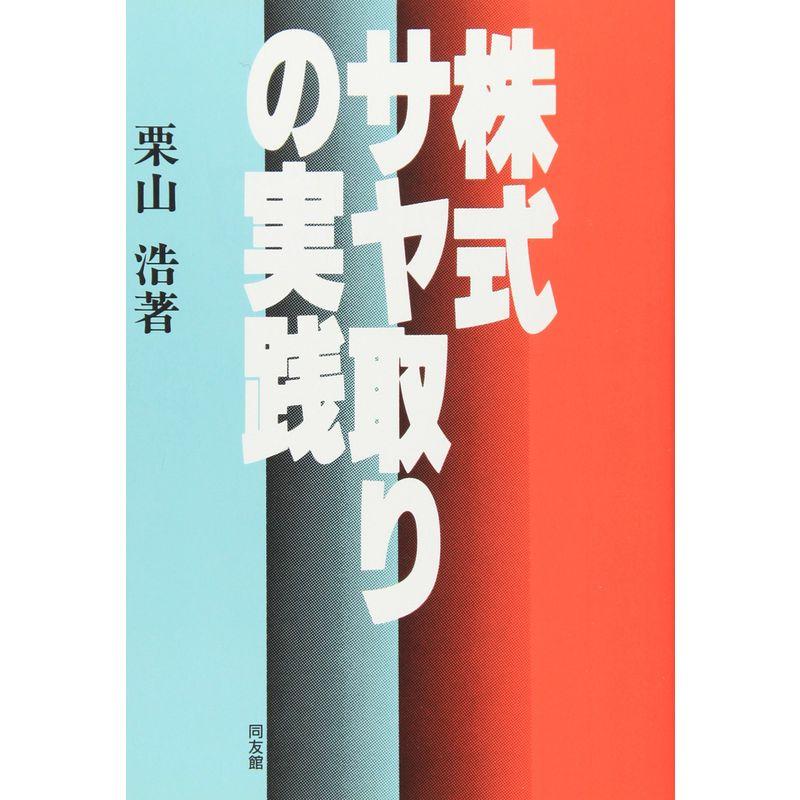 DVD リスクを抑えた投資法 株式サヤ取りの実践セミナー - その他