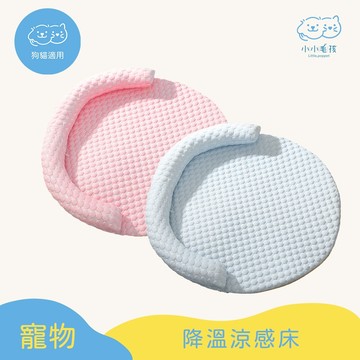 【小小毛孩】寵物降溫 涼感 豆豆床  寵物冰絲涼感床 夏季涼席窩 寵物窩 貓窩 寵物睡墊 寵物涼感墊 寵物床 貓床 狗床