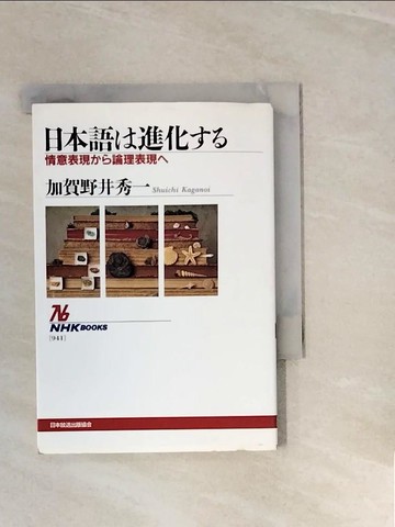 【書寶二手書T7／語言學習_V27】日本語?進化??－情意表現??論理表現?_日文_加賀野井秀一
