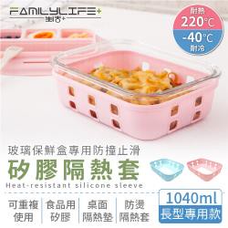 【FL生活+】玻璃保鮮盒專用防撞止滑矽膠隔熱套-長型1040ml(FL-237-2)