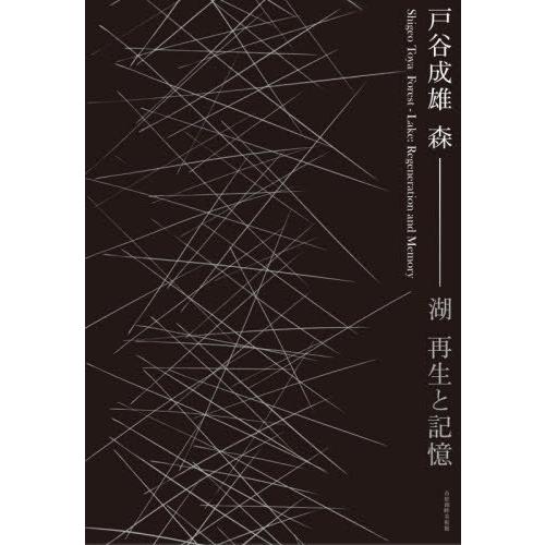 図録 戸谷成雄 森-湖 再生と記憶