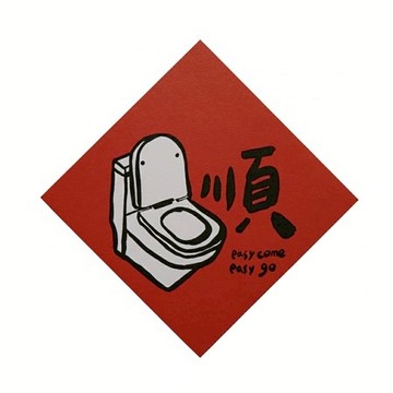 郭公館工作室 斗方小春聯-如廁順