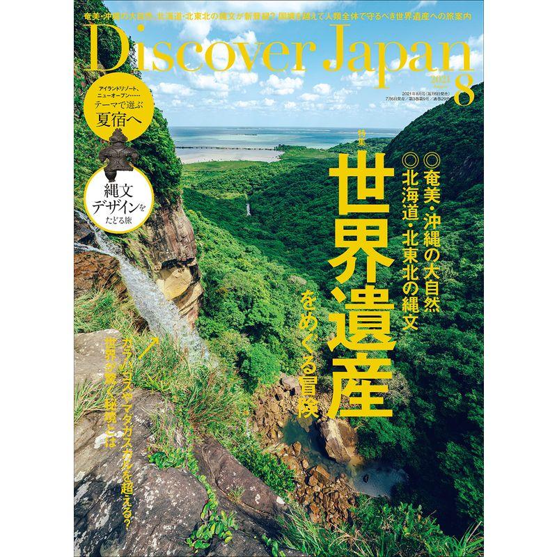 Discover Japan 2021年8月号「世界遺産をめぐる冒険」