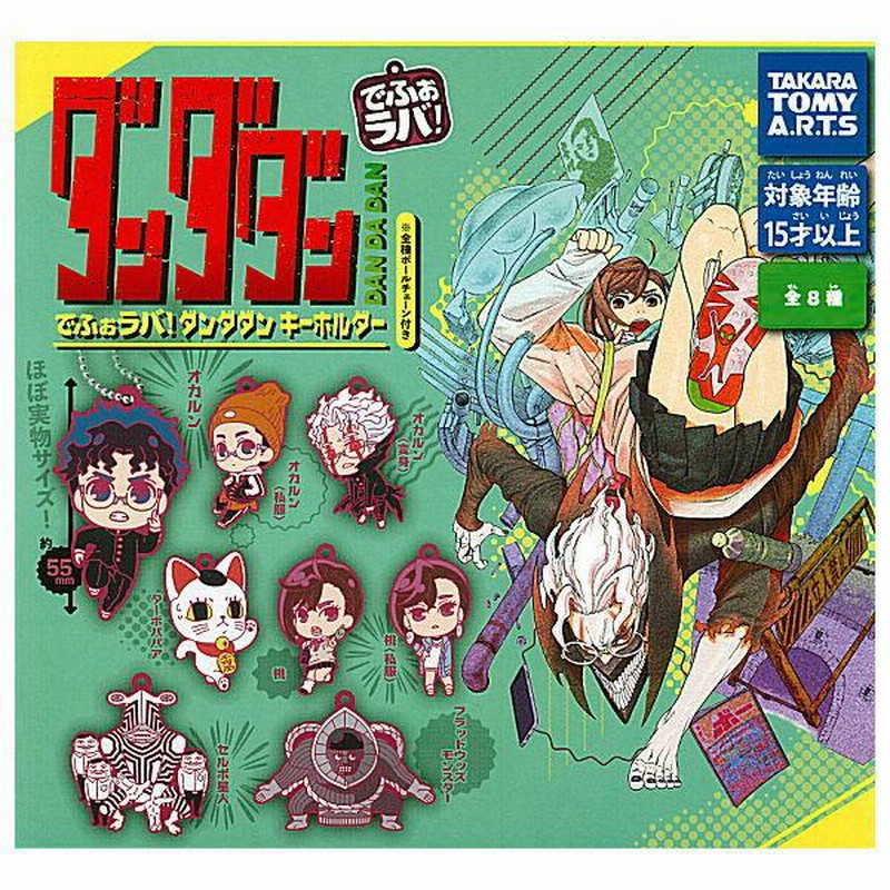 未開封　でふぉラバ！　ダンダダン　コンプ　2セット　ガチャガチャ　キーホルダー でふぉラバ！TVアニメ『ダンダダン』キーホルダー | GOODS｜TV