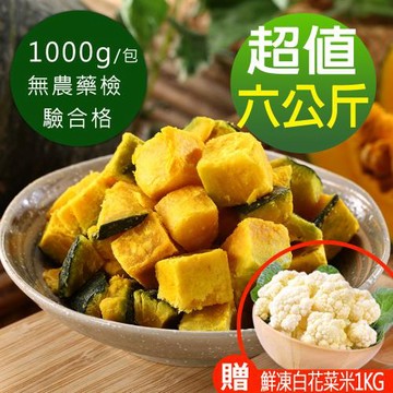 【幸美生技】鮮凍栗香南瓜6包組(加贈原裝進口鮮凍白花菜米1公斤)