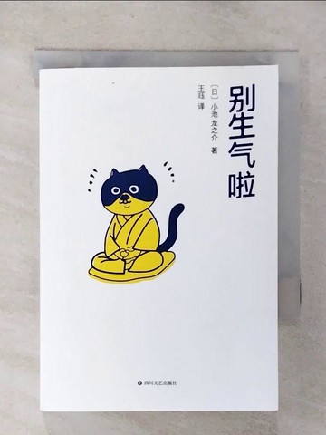 【書寶二手書T2／心靈成長_U5N】?生氣啦_簡體_小池?之介