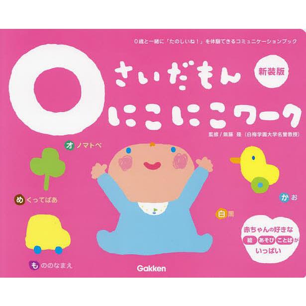 ふれあい親子のほん 0さいだもんにこにこワーク