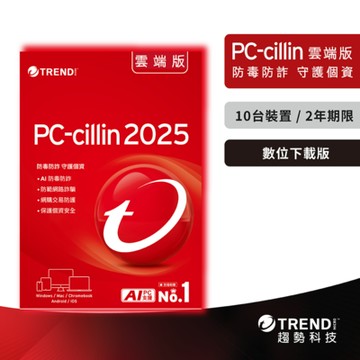 趨勢 PC-cillin 2025 雲端版 二年十台防護版 ESD(序號下載版)