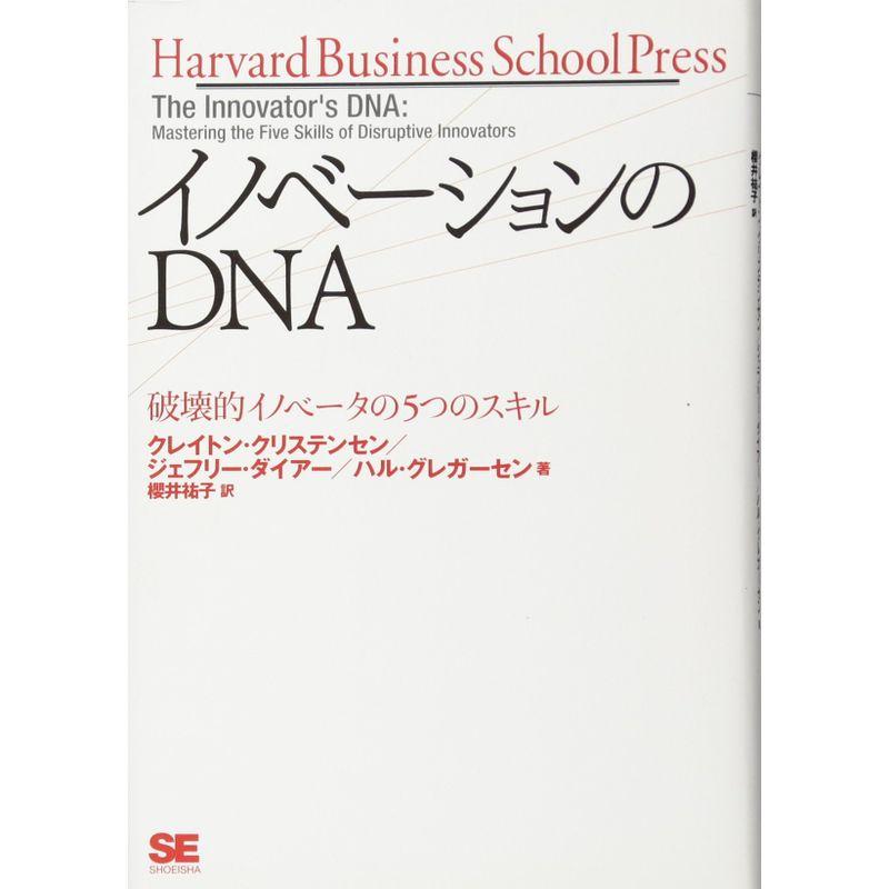 イノベーションのDNA 破壊的イノベータの5つのスキル