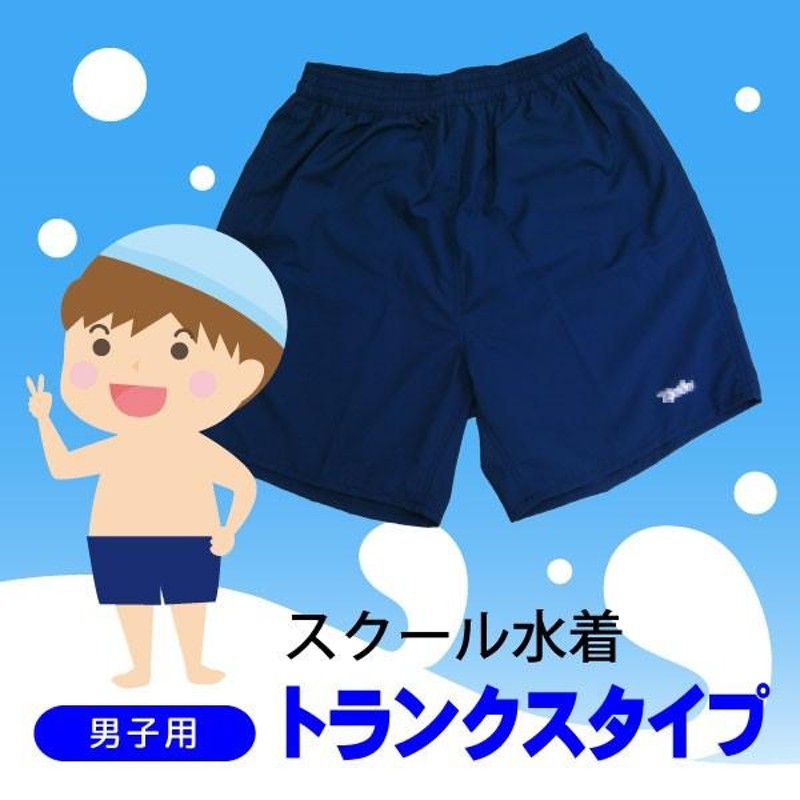 中学生 高校生 スクール水着 プール水着 男子 サーフトランクス 3L | LINEブランドカタログ