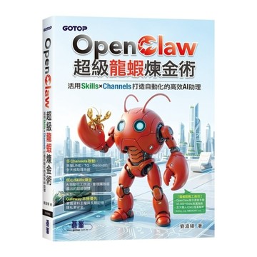 OpenClaw超級龍蝦煉金術：活用Skills×Channels打造自動化的高