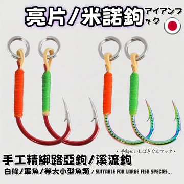 🔥低價熱銷🔥【手工精綁溪流亮片米諾鉤】多功能路亞鈦彩魚鉤 炫彩加強版軍魚鉤 溪流微物路亞魚鉤 伊勢尼單鉤 改裝魚鉤 魚鉤