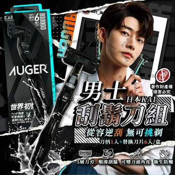 日本KAI-AUGER刮鬍刀組AG-6H(刀柄1入+替換刀片6入)/盒