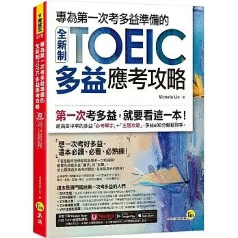 專為第一次考多益準備的全新制TOEIC多益應考攻略(附「Youtor App」內含VRP虛擬點讀筆)  Victoria Lin 2023 我識地球村