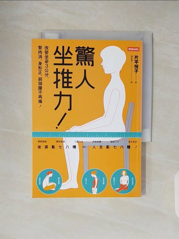 【書寶二手書T4／養生_V47】驚人坐推力!:改變坐姿3公分，贅肉消、身形正、肩頸腰不再痛！_片平悅子