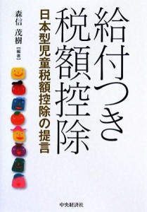  給付つき税額控除 日本型児童税額控除の提言／森信茂樹