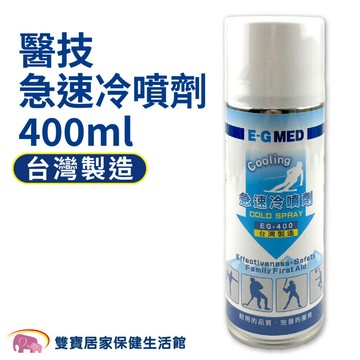 E-G MED醫技急速冷噴劑400ml EG-400 冷凍噴劑 冷凍噴霧 涼感噴霧