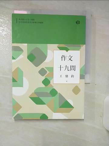 【書寶二手書T1／原文小說_AOE】作文十九問_王鼎鈞
