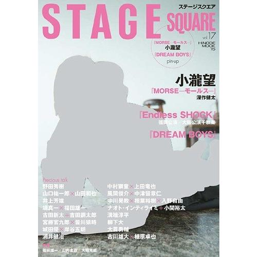 STAGE SQUARE Vol.17 MORSE 小瀧望