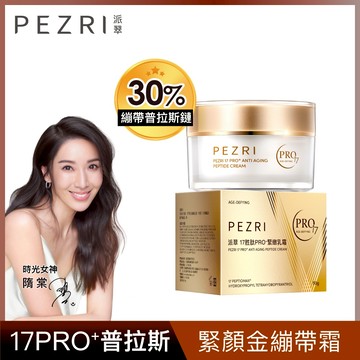 PEZRI派翠17胜肽PRO+緊緻乳霜50g