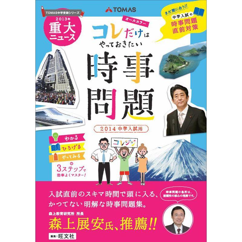 コレだけはやっておきたい時事問題 2014中学入試用 (TOMAS中学受験シリーズ)