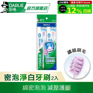 【DARLIE 好來】密泡淨白牙刷2入