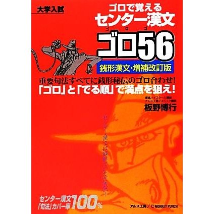 ゴロで覚える　センター漢文ゴロ５６　銭形漢文　増補改訂版／板野博行