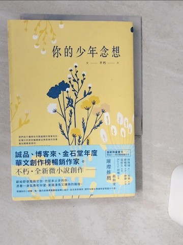 【書寶二手書T1／一般小說_VIT】你的少年念想_不朽