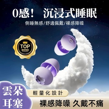 雲朵耳塞 💥防吵耳塞 高級隔音耳塞 防噪音耳塞 矽膠耳塞 睡眠靜音耳塞 抗噪降噪睡覺耳塞 抗噪耳塞 噪音耳塞 抗噪